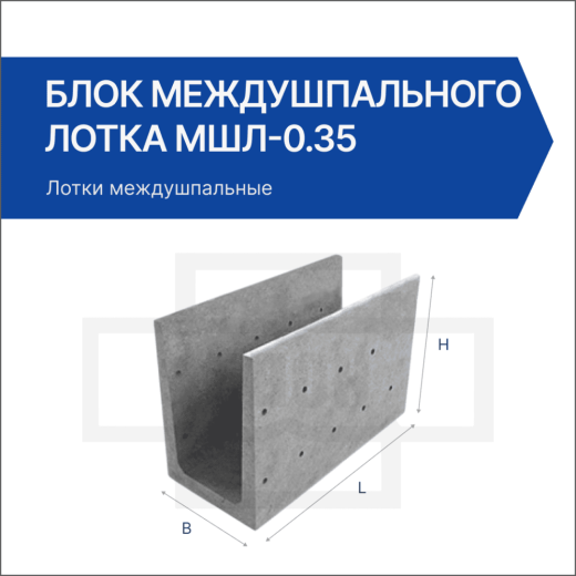 Блок междушпального лотка МШЛ-0.35 Блок междушпального лотка МШЛ-0.35