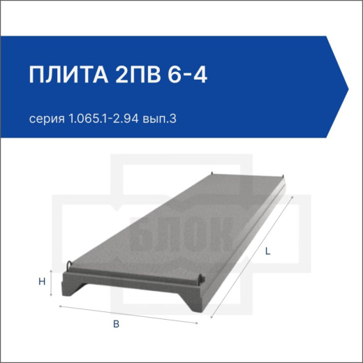 Плита 2ПВ 6-4 Плита 2ПВ 6-4