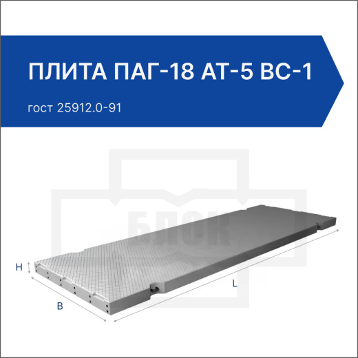 Плита ПАГ-18 АТ-5 вс-1 Плита ПАГ-18 АТ-5 вс-1